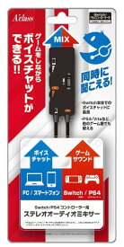 【新品】Switch Aclass ステレオオーディオミキサー [SASP-0510]【PS4コントローラ対応】【宅配便】