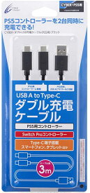 【新品】PS5 CYBER ダブルUSB充電ケーブル (ブラック)〔約3m〕【宅配便】