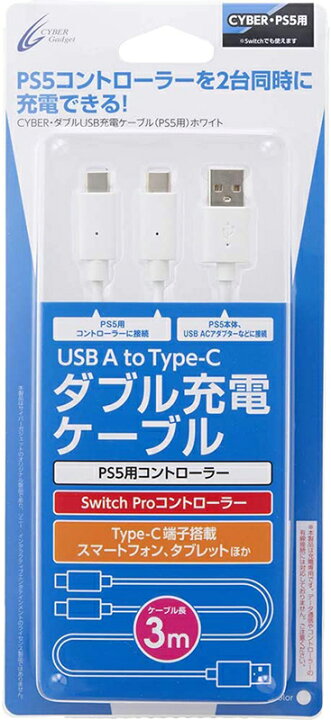 楽天市場】【新品】PS5 CYBER ダブルUSB充電ケーブル (ホワイト)〔約3m 