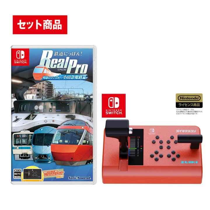 楽天市場】【セット】Switch 鉄道にっぽん!RealPro 特急ロマンスカー 