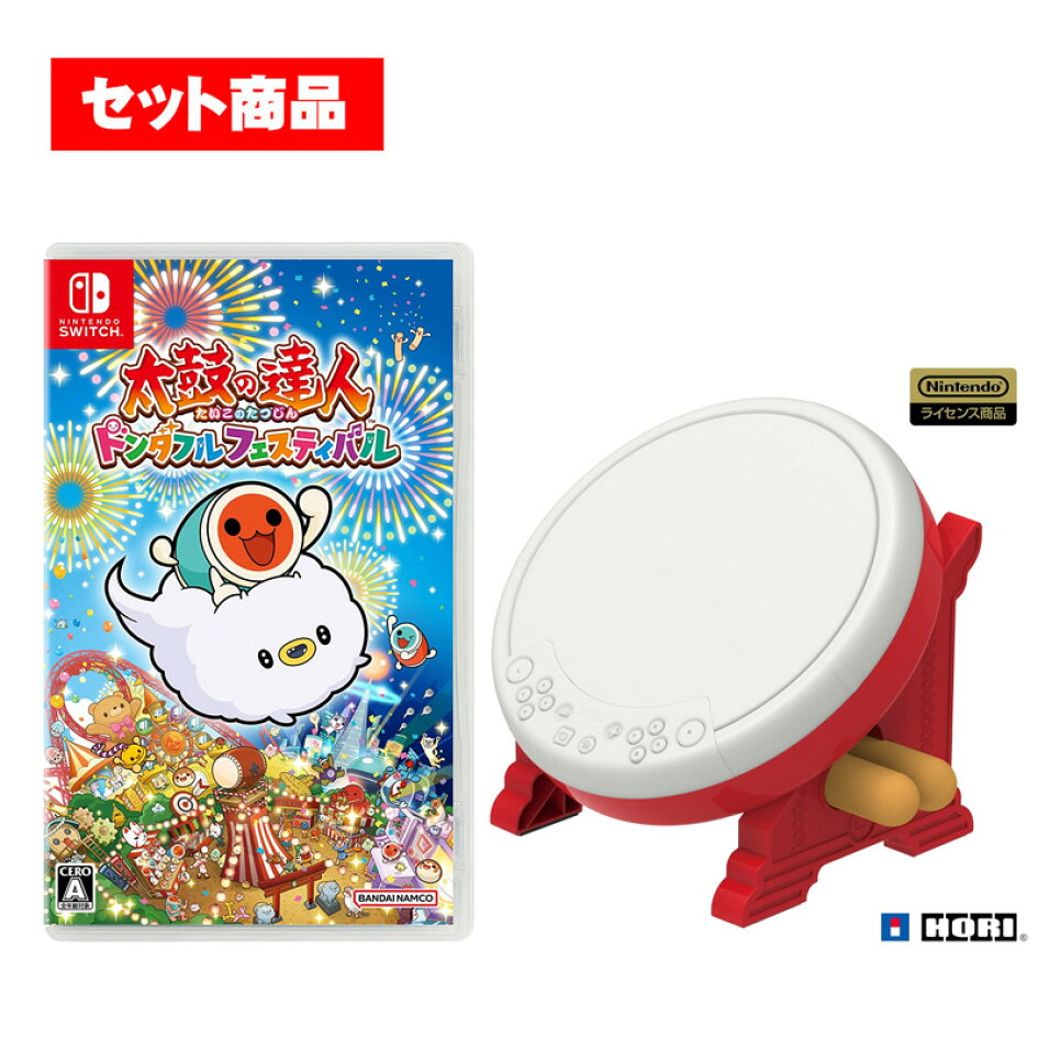 最適な材料 switch 太鼓の達人ドンダブルフェスティバルと太鼓コントローラーのセット asakusa.sub.jp