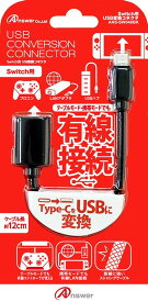 【新品】Switch Answer USB変換コネクタ【メール便】