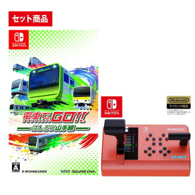 【セット】Switch 電車でGO! ! はしろう山手線 ＋ ズイキマスコン (RED)【宅配便】