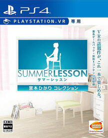 【中古】PS4 サマーレッスン:宮本ひかり コレクション【VR専用】【メール便】