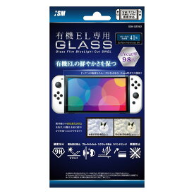 【新品】Switch ISM 有機EL用 ガラスフィルム ブルーライトカットSWEL【メール便】