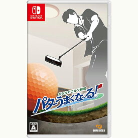 【新品】24/07/04発売 Switch おうちでゴルフ練習 パターうまくな～る!【メール便】