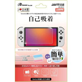 【新品】Switch Answer 有機EL 液晶保護フィルム〔自己吸着〕【メール便】