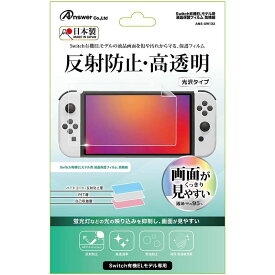 【新品】Switch Answer 有機EL 液晶保護フィルム〔高精細〕【メール便】