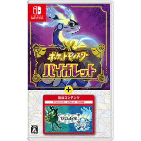 【新品】Switch ポケットモンスター バイオレット ＋ ゼロの秘宝【メール便】