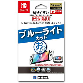 【新品】Switch HORI 有機EL用 貼りやすいブルーライトカットフィルム ピタ貼り【メール便】