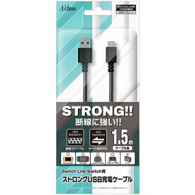 【新品】Switch Aclass ストロングUSB充電ケーブル〔1.5m〕(グレー)【Lite対応】【宅配便】