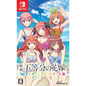 【新品】Switch 映画「五等分の花嫁」 〜君と過ごした五つの思い出〜【メール便】