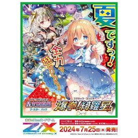 【新品】2024/07発売 Z/X -Zillions of enemy X- 星火燎原編 爆拳!綺羅星(コズミック・グリッター) [B49]：BOX《10パック入》【宅配便】