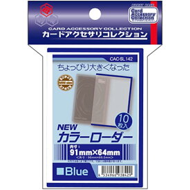 【新品】ホビーベース カードアクセサリ NEWカラーローダー (ブルー) [内寸:91×64mm]〔10枚入〕【メール便】