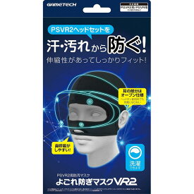 【新品】PS5 ゲームテック PSVR2ヘッドセット対応防汚マスク よごれ防ぎマスクVR2【宅配便】