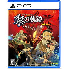 【新品】PS5 英雄伝説 黎の軌跡II -CRIMSON SiN-【メール便】