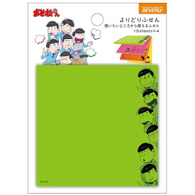 【新品】付箋 よりどりふせん おそ松さん ぴょこっ [FS-025]【メール便】