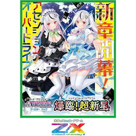 【新品】2024/04発売 Z/X -Zillions of enemy X- 星火燎原編 爆臨!超新星 (トゥインクルスーパーノヴァ) [B48]：BOX《10パック入》【宅配便】