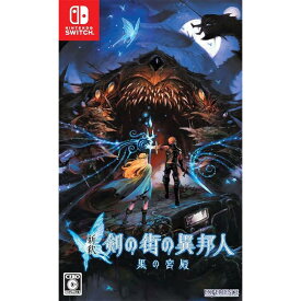 【新品】Switch 新釈・剣の街の異邦人 ～黒の宮殿～【メール便】