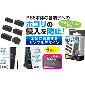 【新品】PS5 ゲームテック 端子保護キャップ ポートキャップ5【宅配便】