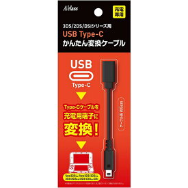 【新品】3DS Aclass USB Type-C かんたん変換ケーブル【3DS/2DS/Dsi用】【メール便】