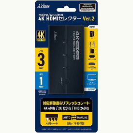 【新品】Aclass PS5/PS4/Switch/PC用 4K HDMIセレクター Ver.2【宅配便】
