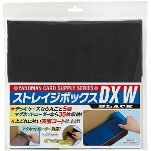 【新品】やのまん ストレイジボックスDX W ブラック【宅配便】