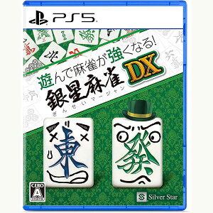 【新品】PS5 遊んで麻雀が強くなる!銀星麻雀DX【メール便】