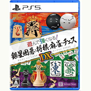 【新品】25/12/11発売 PS5 遊んで強くなる!銀星囲碁・将棋・麻雀・チェスDX【メール便】