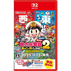 【送料無料・即日出荷・新品】Nintendo Switch 2 (初回特典付)桃太郎電鉄2 ～あなたの町も きっとある～ 東日本編＋西日本編 020040