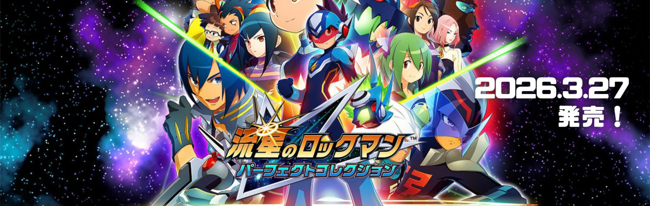 流星のロックマン予約受付中