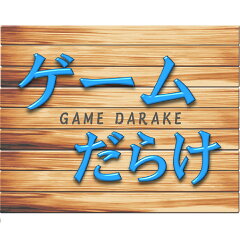 ゲームだらけ 楽天市場店