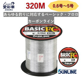 320m/0.6／0.8／1／1.25／1.5／1.75／2／2.5／3／3.5／4／5号/ベーシックFC/サンライン/フロロカーボンライン/ボビン巻/リーダー/日本製/正規品/送料無料/SUNLINE