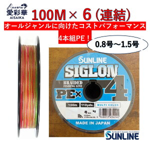 SIGLON PE×4 100m×6�A���^0.8���^1���^1.2���^1.5���^�}���`�J���[�^10m×5�F�^4�{�gPE���C���^EX-PE�f�ށ^�����x�^�����́^��F�����^�D�ނ�E�^�C���o�Ή��^�T�����C���^���{���^���K�i�^������