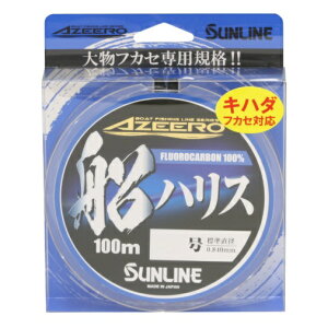 アジーロ 船ハリス 100m 22号/24号/26号/28号/30号 フロロカーボン100% サンライン 日本製 正規品 キハダ対応 全国送料無料