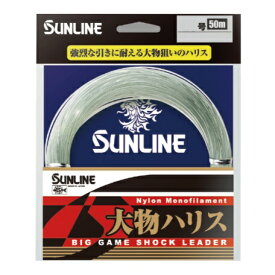 大物ハリス 50m 8／10／12／14／16／18／20／22／24／26／30／40／50／60／70／80／100／120／150号 TRP サンライン 日本製 正規品 送料無料