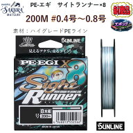 26秋冬新発売) ソルティメイト PE-EGI サイトランナー×8 /0.4号/0.5号/0.6号/0.8号 サンライン 200m