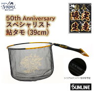 サンライン 50th Anniversary 獅子ロゴ 特別仕様タモ網 黒網 限定品 ケース付 限定販売 アニバーサリー