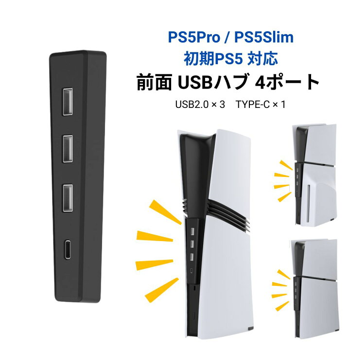 楽天市場】【全PS5対応】 簡単取り付け USBハブ 4ポート拡張 EGGSLINER 