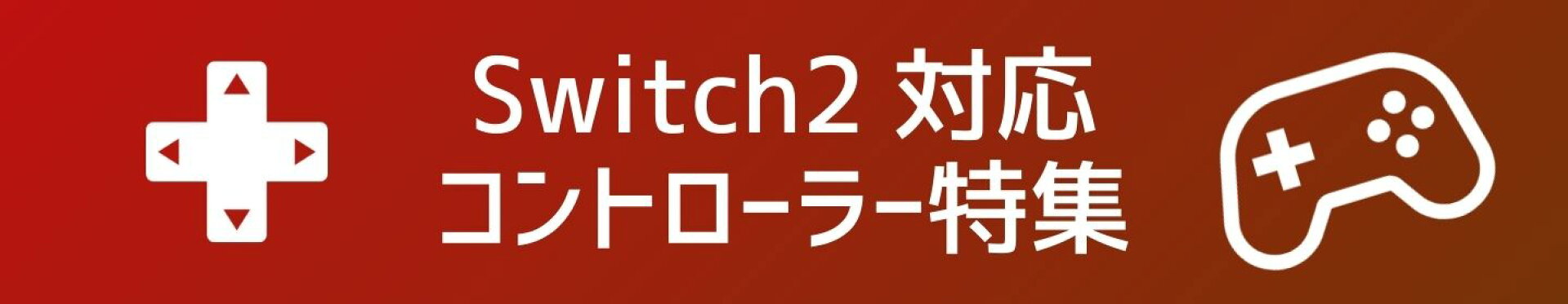 switch2対応コントローラーの紹介ページへのリンクバナーです