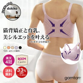 ★33%OFFクーポン ~3/11(金) 1:59まで★【ドキ子さん×gamtan ROOMコラボ】韓国No.1 美姿勢ブラgamtan 姿勢矯正 猫背矯正 脱巻き肩 補正下着 姿勢が良くなる 姿勢改善 脱猫背 姿勢サポーター 敏感肌用 低刺激 無縫製 ショーツライン 響かない サニタリーショーツ シームレス