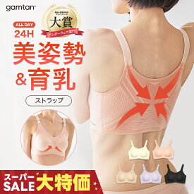 ★6/11まで1,000円&10％OFFクーポン配布+P5倍★楽天9冠獲得 韓国No.1 美姿勢育乳ブラ 猫背矯正 脱巻き肩 背筋 贅肉 補正下着 ボディケア 美胸 背肉 バストケア ナイトブラ デイリー ストレッチ 姿勢が良くなる 姿勢改善 完全無縫製 脱ストレートネック 脱猫背 姿勢サポーター