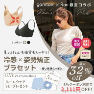 ★使い放題クーポンで3,111円OFF！2セット購入で5％OFF+豪華GIFTも~8/27(木) 9:59まで★【Ran×gamtan公…