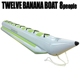 TWELVE ウォータースレッド バナナボート 8人乗り トーイングチューブ