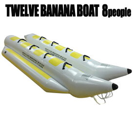 TWELVE W8 ウォータースレッド バナナボート 8人乗(4×4)トーイングチューブ