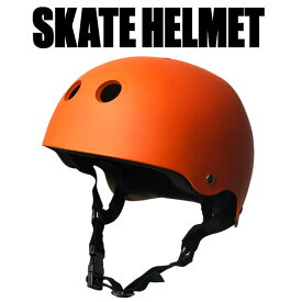 ABS スケートヘルメット マットオレンジ スケボーや色々なスポーツに使える！安心のCEマーク