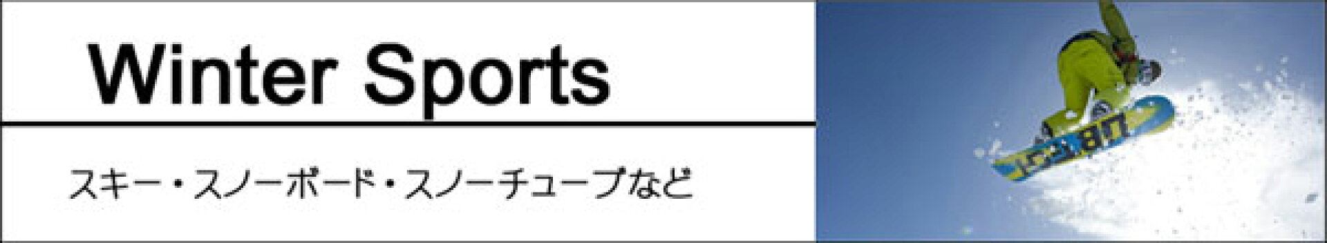 ウィンタースポーツ