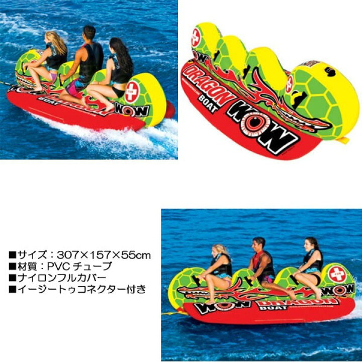 楽天市場】WOW(ワオ) ドラゴンボート 3人乗りトーイングチューブ 