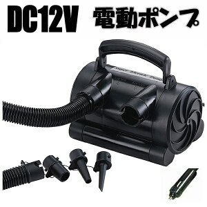 DC12V 電動エアーポンプ 車のシガーソケットに接続 HB-139A空気入れ