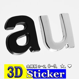 【期間限定P5倍 6/4(火)20:00～】 アルファベット 文字 3D 立体 シール ワッペン エンブレム 金属製 英字 数字 ロゴ 大きい 小さい オブジェ 英語 両面テープ ＿ 3Dステッカー 小文字 ＿